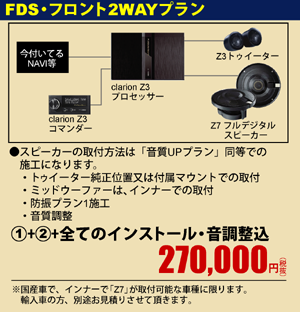 FDS・フロント2WAYプラン　①+②+全てのインストール・音調整込270,000円（税抜）