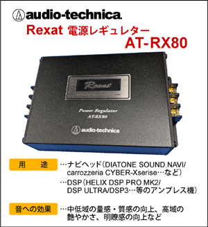 オーディオテクニカRexat　電源レギュレター AT-RX80