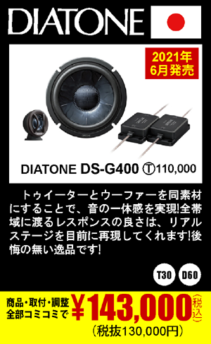 DIATONE DS-G400 商品代+取付+調整込みで143,000円（税込）(税抜130,000円)