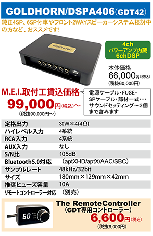 GOLDHORN DSPA406　本体価格66,000円（税込）MEI取付工賃込価格99,000円～（税込）