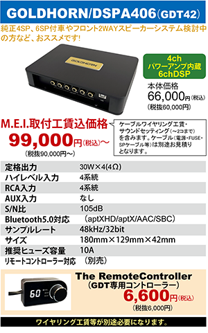 GOLDHORN DSPA406　本体価格66,000円（税込）MEI取付工賃込価格99,000円～（税込）