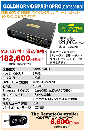 GOLDHORN DSPA810PRO　本体価格121,000円（税込）MEI取付工賃込価格182,600円～（税込）