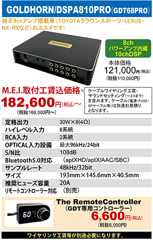GOLDHORN DSPA810PRO　本体価格121,000円（税込）MEI取付工賃込価格182,600円～（税込）