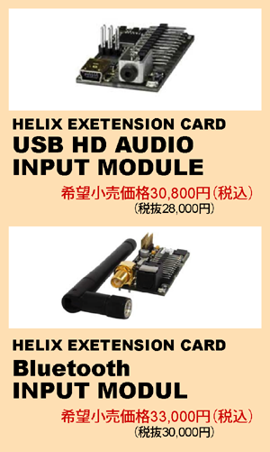 USB HD AUDIO INPUT MODULE 希望小売価格30,800円（税込）Bluetooth INPUT MODUL 希望小売価格33,000円（税込）