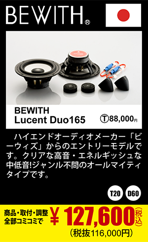 BEWITH Lucent Duo165 商品代+取付+調整込みで127,600円（税込）(税抜116,000円)