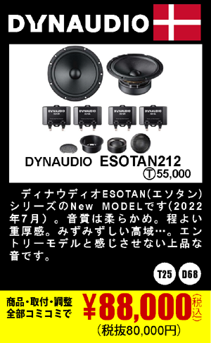 DYNAUDIO ESOTAN212 商品代+取付+調整込みで88,000円（税込）(税抜80,000円)