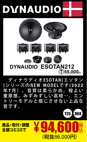 DYNAUDIO ESOTAN212 商品代+取付+調整込みで94,600円（税込）(税抜86,000円)