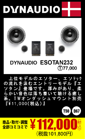 DYNAUDIO ESOTAN232 商品代+取付+調整込みで112,000円（税込）(税抜101,800円)