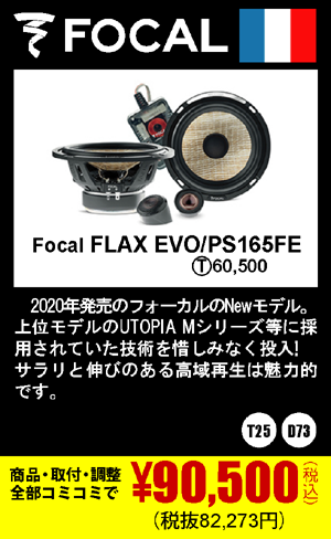 Focal FLAX EVO/PS165FE 商品代+取付+調整込みで90,500円（税込）(税抜82,300円)