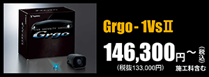 Grgo-1VsⅡ 146,300円～（税込）施工料含む