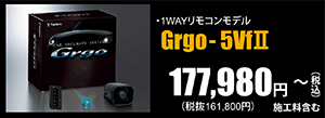 1WAYリモコンモデル　Grgo-5Vf 177,980円～（税込）施工料含む