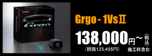 Grgo-1VsⅡ 138,000円～（税込）施工料含む