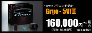 1WAYリモコンモデル　Grgo-5Vf 160,000円～（税込）施工料含む