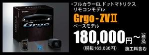 ベースモデル Grgo-ZVⅡ 180,000円～（税込）施工料含む