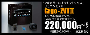 トリプル/傾斜センサ/1WAYリモコン付属モデル Grgo-ZVTⅡ 220,000円～（税込）施工料含む