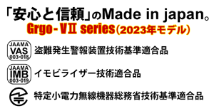 安心と信頼のMade in japan Grgo-VⅡ series（2023年モデル）