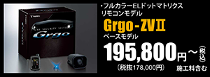 ベースモデル Grgo-ZVⅡ 195,800円～（税込）施工料含む