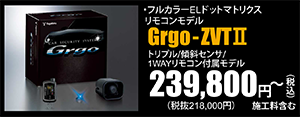 トリプル/傾斜センサ/1WAYリモコン付属モデル Grgo-ZVTⅡ 239,800円～（税込）施工料含む