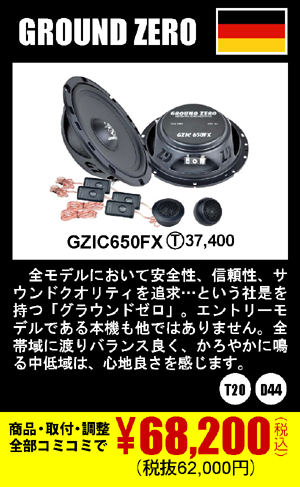 GROUND ZERO GZIC650FX 商品代+取付+調整込みで68,200円（税込）(税抜62,000円)