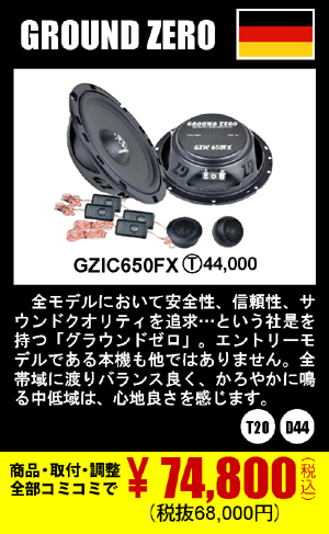 GROUND ZERO GZIC650FX 商品代+取付+調整込みで74,800円（税込）(税抜68,000円)