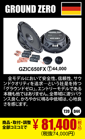 GROUND ZERO GZIC650FX 商品代+取付+調整込みで81,400円（税込）(税抜74,000円)