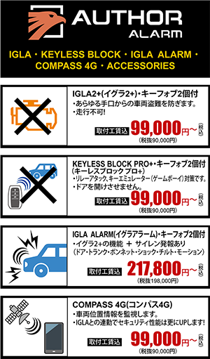 IGLA2+・キーフォブ２個付 99,000円～（税込）KEYLESS BLOCK PRO+・キーフォブ２個付  99,000円～（税込）IGLA ALARM・キーフォブ２個付 217,800円～（税込）COMPASS 4G 99,000円～（税込）