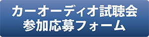 カーオーディオ試聴会参加奥部フォーム