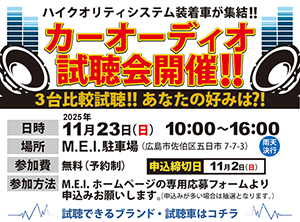 ハイクオリティシステム装着車が集結。カーオーディオ試聴会開催
