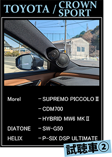 試聴車②　TOYOTA CROUWN SPORT