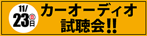 カーオーディオ試聴会開催