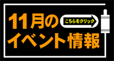 11月イベント情報