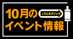 10月イベント情報
