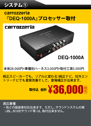 システム①カロッツェリア『DEQ-1000A』プロセッサー取付　取付込　合計36,000円（税別）