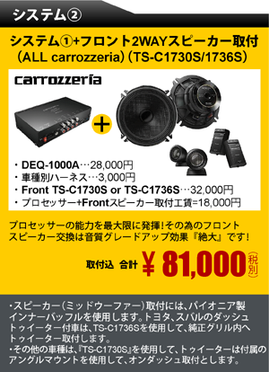 システム②　システム①+フロント2WAYスピーカー取付(ALL carrozzeria)(TS-C1730S/1736S)取付込　合計81,000円（税別）
