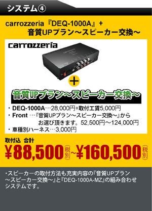 システム④　carrozzeria 『DEQ-1000A』+音質UPプラン～スピーカー交換～取付込　合計88,500円～160,500円（税別）