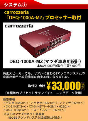 システム①カロッツェリア『DEQ-1000A-MZ』プロセッサー取付　取付込　合計33,000円（税別）
