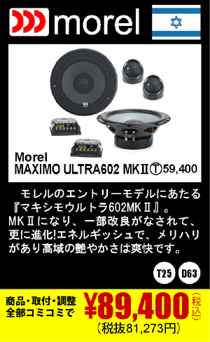 Morel MAXIMO ULTRA602 MKⅡ 商品代+取付+調整込みで89,400円（税込）(税抜81,300円)
