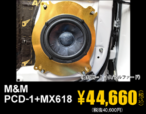 取付例トヨタ/アルファード M&M PCD-1+MX618 44,660円（税込）