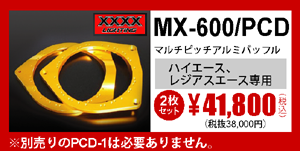 MX-600/PCD　2枚セット　41,800円（税込）
