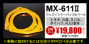 MX-611Ⅱ　2枚セット　19,800円（税込）