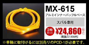 MX-615　2枚セット　24860円（税込）