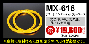 MX-616　2枚セット　19,800円（税込）