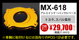 MX-618　2枚セット　29,700円（税込）