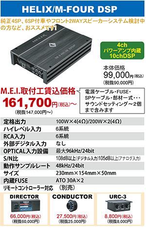 HELIX M-FOUR DSP 本体価格99,000円（税込）MEI取付工賃込価格161,700円～（税込）