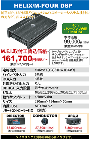 HELIX M-FOUR DSP 本体価格99,000円（税込）MEI取付工賃込価格161,700円～（税込）