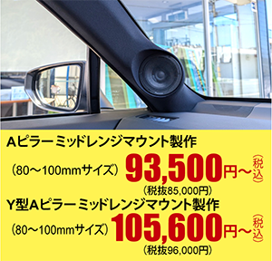 Aピラーミッドレンジマウント製作（80～100mmサイズ）93,500円～（税込）Y型Aピラーミッドレンジマウント製作（80～100mmサイズ）105,600円～（税込）