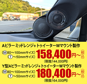 Aピラーミッドレンジ+トゥイーターWマウント製作　158,000円～（税込）Y型Aピラーミッドレンジ+トゥイーターWマウント製作180,400円～（税込）