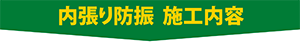 内張り防振 施工内容