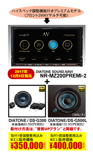NR-MZ200PREMI-2+DS-G300 取付+音調整費用込み350,000円（税別）NR-MZ200PREMI-2+DS-G500L 取付+音調整費用込み400,000円（税別）