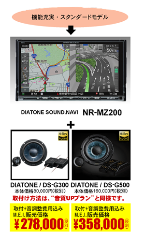 NR-MZ200PREMI+DS-G300 取付+音調整費用込み278,000円（税別）NR-MZ200PREMI+DS-G500L 取付+音調整費用込み358,000円（税別）